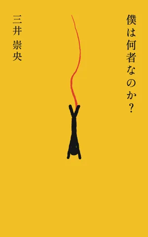 僕は何者なのか？