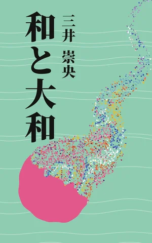 和と大和